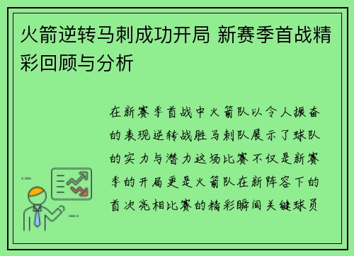 火箭逆转马刺成功开局 新赛季首战精彩回顾与分析