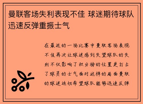 曼联客场失利表现不佳 球迷期待球队迅速反弹重振士气