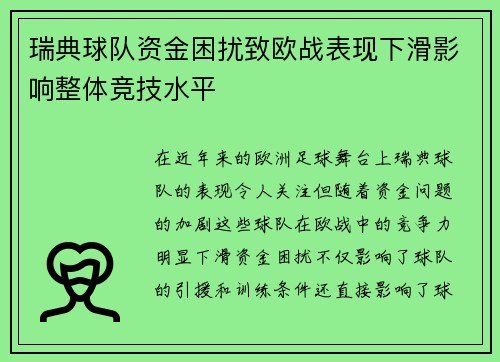 瑞典球队资金困扰致欧战表现下滑影响整体竞技水平
