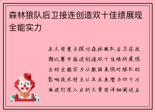 森林狼队后卫接连创造双十佳绩展现全能实力
