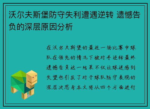 沃尔夫斯堡防守失利遭遇逆转 遗憾告负的深层原因分析