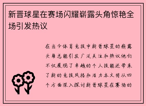 新晋球星在赛场闪耀崭露头角惊艳全场引发热议