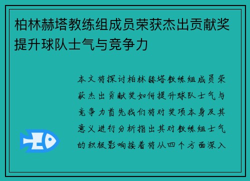 柏林赫塔教练组成员荣获杰出贡献奖提升球队士气与竞争力
