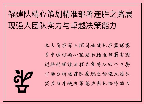 福建队精心策划精准部署连胜之路展现强大团队实力与卓越决策能力