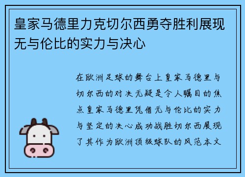 皇家马德里力克切尔西勇夺胜利展现无与伦比的实力与决心