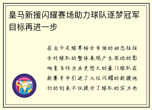 皇马新援闪耀赛场助力球队逐梦冠军目标再进一步