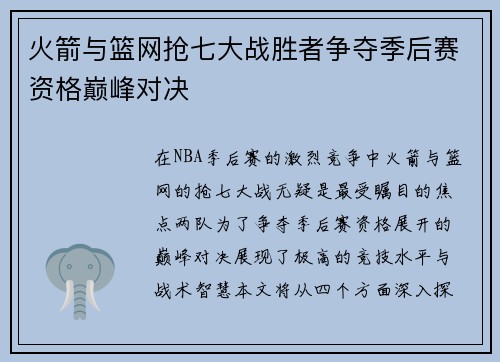 火箭与篮网抢七大战胜者争夺季后赛资格巅峰对决
