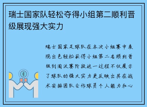 瑞士国家队轻松夺得小组第二顺利晋级展现强大实力