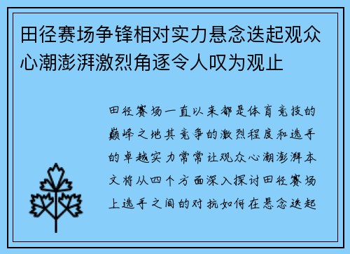 田径赛场争锋相对实力悬念迭起观众心潮澎湃激烈角逐令人叹为观止