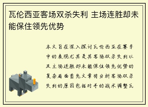 瓦伦西亚客场双杀失利 主场连胜却未能保住领先优势