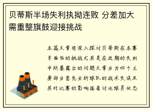 贝蒂斯半场失利执拗连败 分差加大 需重整旗鼓迎接挑战