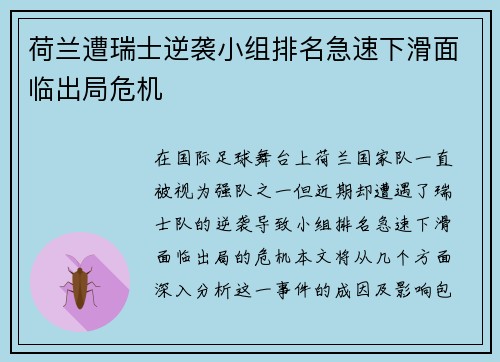 荷兰遭瑞士逆袭小组排名急速下滑面临出局危机
