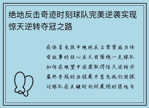 绝地反击奇迹时刻球队完美逆袭实现惊天逆转夺冠之路
