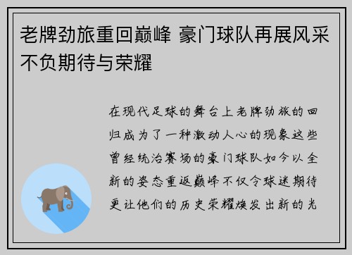 老牌劲旅重回巅峰 豪门球队再展风采不负期待与荣耀