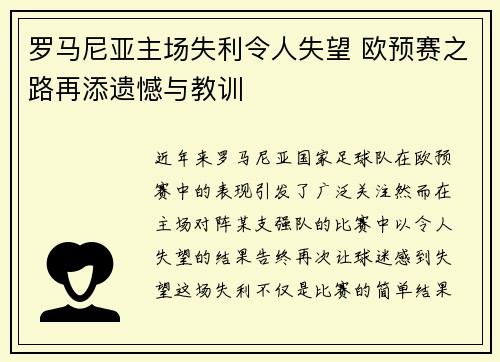 罗马尼亚主场失利令人失望 欧预赛之路再添遗憾与教训