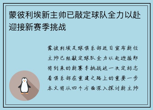 蒙彼利埃新主帅已敲定球队全力以赴迎接新赛季挑战
