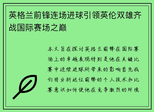 英格兰前锋连场进球引领英伦双雄齐战国际赛场之巅