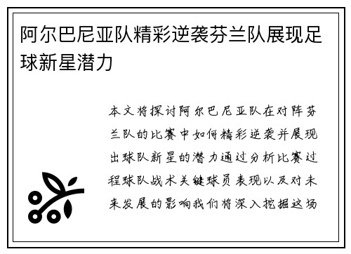阿尔巴尼亚队精彩逆袭芬兰队展现足球新星潜力