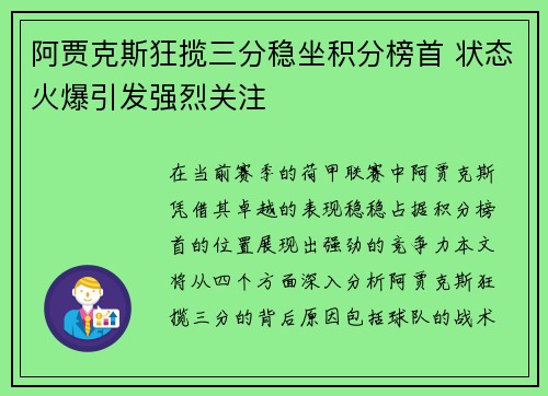 阿贾克斯狂揽三分稳坐积分榜首 状态火爆引发强烈关注