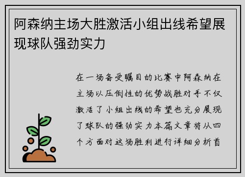 阿森纳主场大胜激活小组出线希望展现球队强劲实力