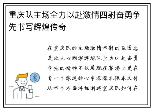 重庆队主场全力以赴激情四射奋勇争先书写辉煌传奇