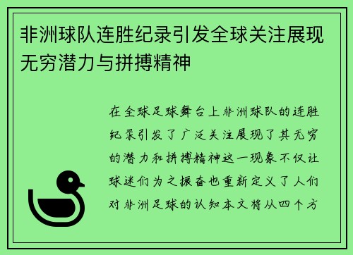 非洲球队连胜纪录引发全球关注展现无穷潜力与拼搏精神