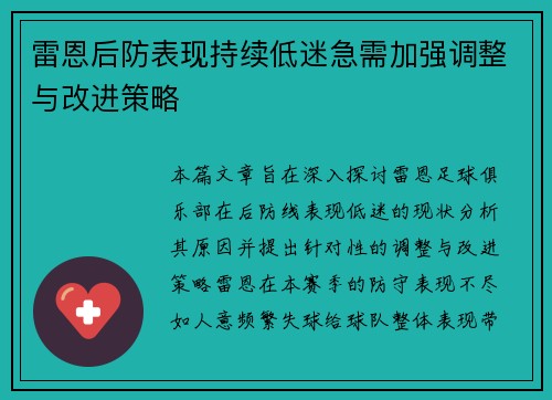 雷恩后防表现持续低迷急需加强调整与改进策略
