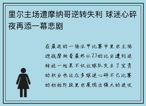 里尔主场遭摩纳哥逆转失利 球迷心碎夜再添一幕悲剧