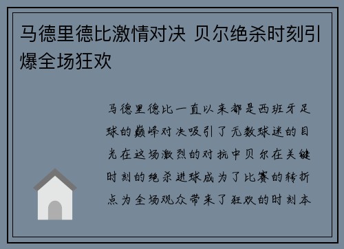 马德里德比激情对决 贝尔绝杀时刻引爆全场狂欢