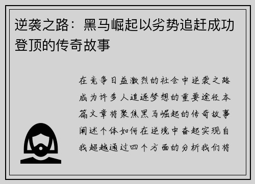 逆袭之路：黑马崛起以劣势追赶成功登顶的传奇故事