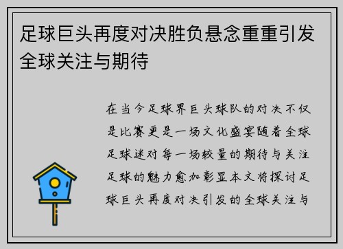 足球巨头再度对决胜负悬念重重引发全球关注与期待
