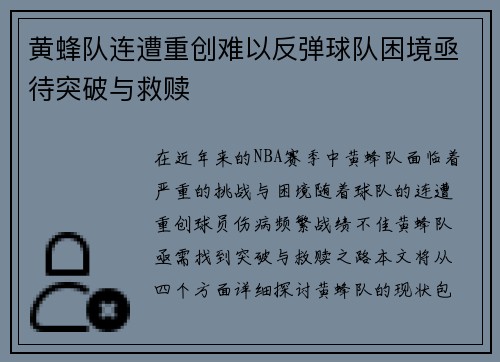 黄蜂队连遭重创难以反弹球队困境亟待突破与救赎