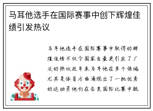 马耳他选手在国际赛事中创下辉煌佳绩引发热议