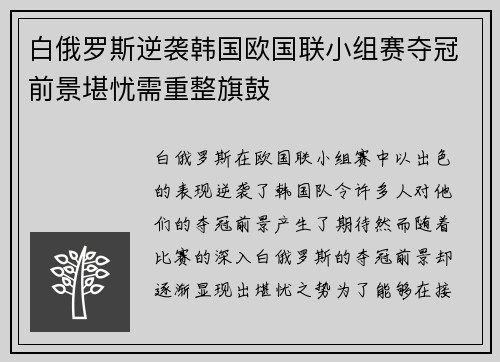 白俄罗斯逆袭韩国欧国联小组赛夺冠前景堪忧需重整旗鼓