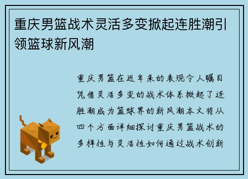 重庆男篮战术灵活多变掀起连胜潮引领篮球新风潮