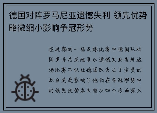 德国对阵罗马尼亚遗憾失利 领先优势略微缩小影响争冠形势