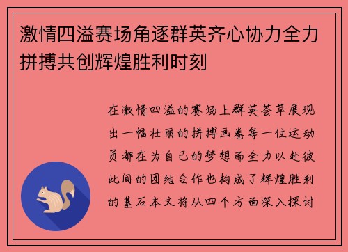 激情四溢赛场角逐群英齐心协力全力拼搏共创辉煌胜利时刻