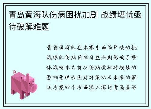 青岛黄海队伤病困扰加剧 战绩堪忧亟待破解难题