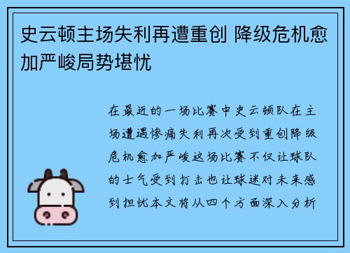 史云顿主场失利再遭重创 降级危机愈加严峻局势堪忧