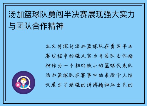 汤加篮球队勇闯半决赛展现强大实力与团队合作精神