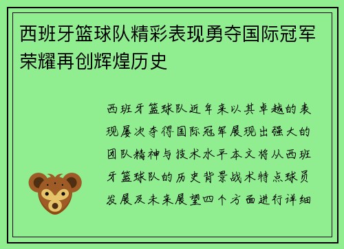 西班牙篮球队精彩表现勇夺国际冠军荣耀再创辉煌历史