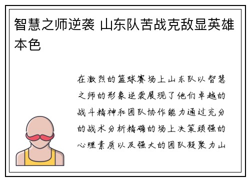 智慧之师逆袭 山东队苦战克敌显英雄本色