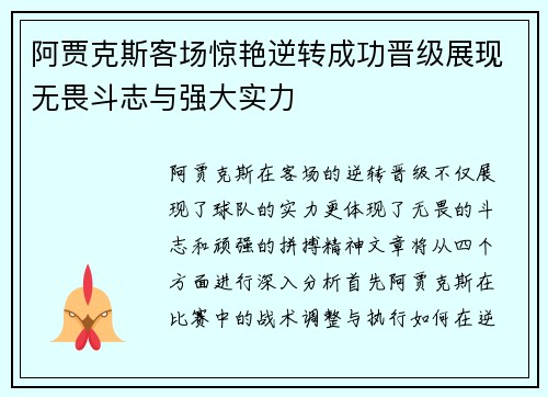 阿贾克斯客场惊艳逆转成功晋级展现无畏斗志与强大实力