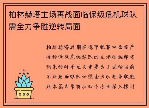 柏林赫塔主场再战面临保级危机球队需全力争胜逆转局面