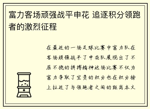富力客场顽强战平申花 追逐积分领跑者的激烈征程