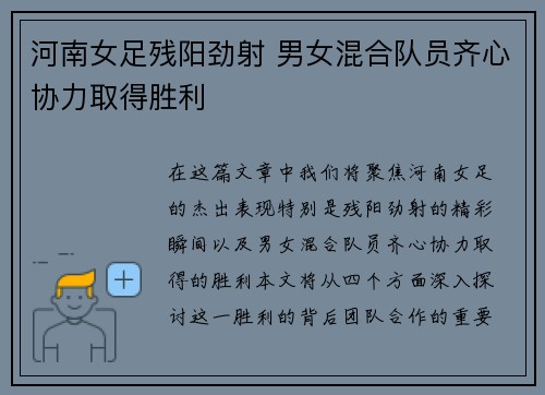 河南女足残阳劲射 男女混合队员齐心协力取得胜利