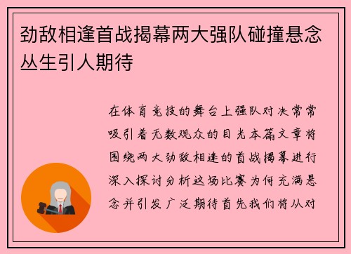 劲敌相逢首战揭幕两大强队碰撞悬念丛生引人期待