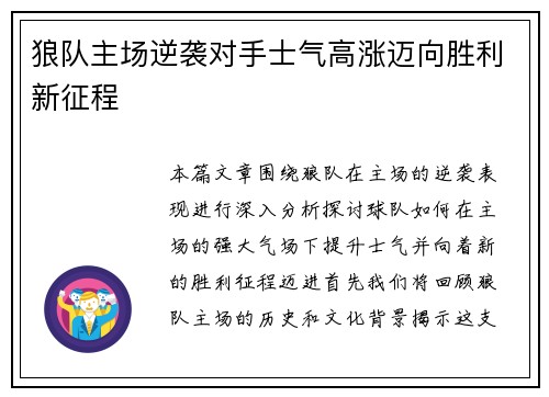 狼队主场逆袭对手士气高涨迈向胜利新征程