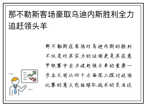 那不勒斯客场豪取乌迪内斯胜利全力追赶领头羊
