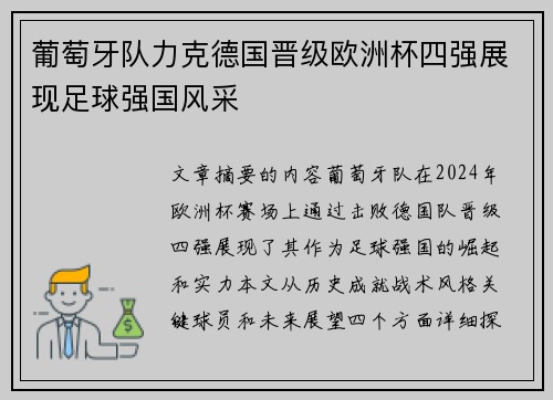 葡萄牙队力克德国晋级欧洲杯四强展现足球强国风采